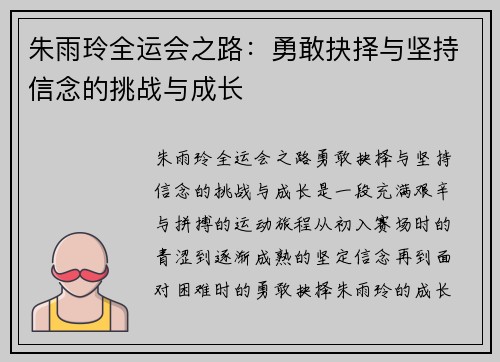 朱雨玲全运会之路：勇敢抉择与坚持信念的挑战与成长