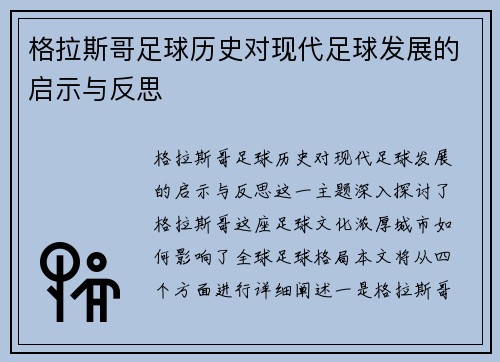 格拉斯哥足球历史对现代足球发展的启示与反思 格拉斯哥足球历史对现代足球发展的启示与反思