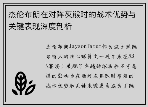 杰伦布朗在对阵灰熊时的战术优势与关键表现深度剖析 杰伦布朗在对阵灰熊时的战术优势与关键表现深度剖析
