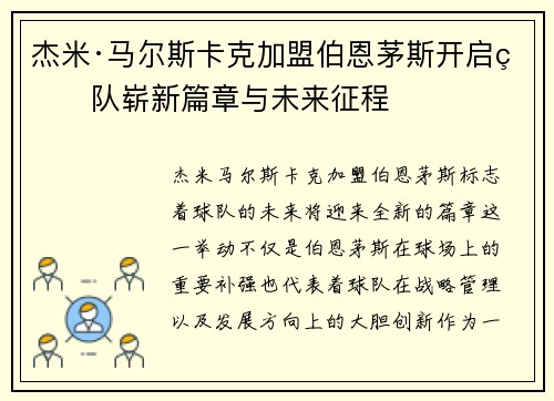 杰米·马尔斯卡克加盟伯恩茅斯开启球队崭新篇章与未来征程