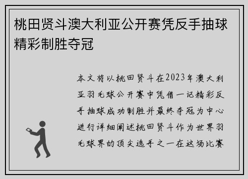 桃田贤斗澳大利亚公开赛凭反手抽球精彩制胜夺冠 桃田贤斗澳大利亚公开赛凭反手抽球精彩制胜夺冠