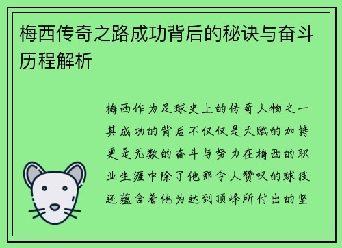 梅西传奇之路成功背后的秘诀与奋斗历程解析 梅西传奇之路成功背后的秘诀与奋斗历程解析