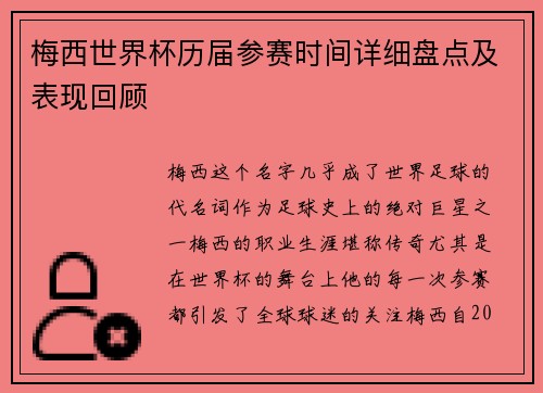 梅西世界杯历届参赛时间详细盘点及表现回顾