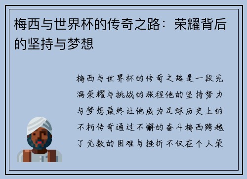 梅西与世界杯的传奇之路：荣耀背后的坚持与梦想