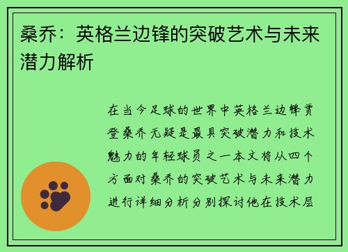 桑乔：英格兰边锋的突破艺术与未来潜力解析
