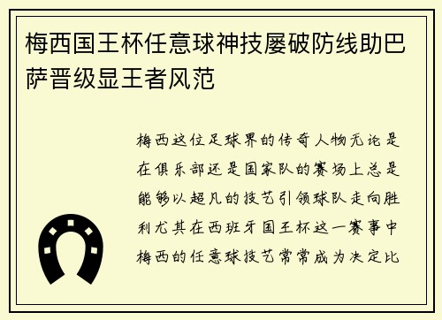 梅西国王杯任意球神技屡破防线助巴萨晋级显王者风范