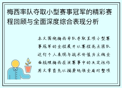 梅西率队夺取小型赛事冠军的精彩赛程回顾与全面深度综合表现分析 梅西率队夺取小型赛事冠军的精彩赛程回顾与全面深度综合表现分析