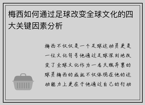 梅西如何通过足球改变全球文化的四大关键因素分析