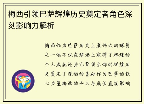 梅西引领巴萨辉煌历史奠定者角色深刻影响力解析
