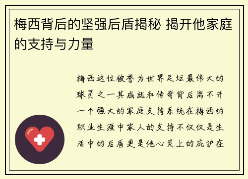 梅西背后的坚强后盾揭秘 揭开他家庭的支持与力量