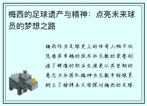 梅西的足球遗产与精神：点亮未来球员的梦想之路
