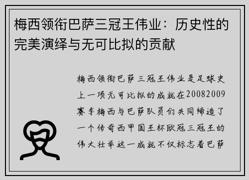 梅西领衔巴萨三冠王伟业：历史性的完美演绎与无可比拟的贡献