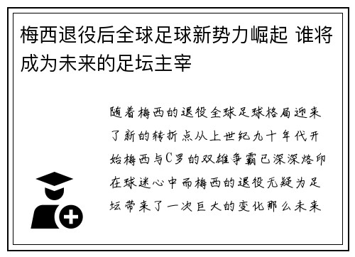 梅西退役后全球足球新势力崛起 谁将成为未来的足坛主宰