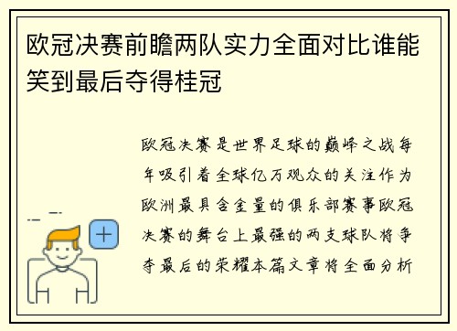 欧冠决赛前瞻两队实力全面对比谁能笑到最后夺得桂冠