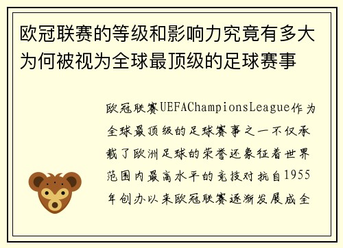 欧冠联赛的等级和影响力究竟有多大为何被视为全球最顶级的足球赛事