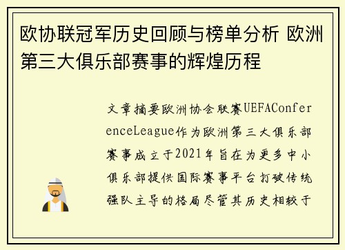 欧协联冠军历史回顾与榜单分析 欧洲第三大俱乐部赛事的辉煌历程