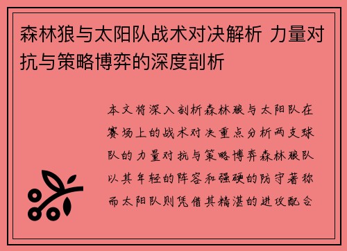 森林狼与太阳队战术对决解析 力量对抗与策略博弈的深度剖析