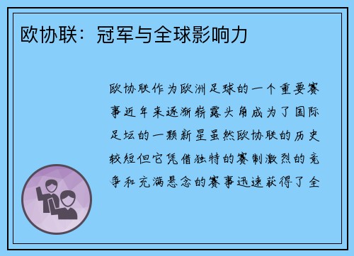 欧协联:冠军与全球影响力 欧协联:冠军与全球影响力