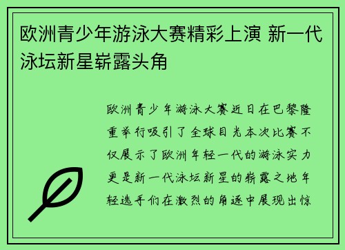 欧洲青少年游泳大赛精彩上演 新一代泳坛新星崭露头角