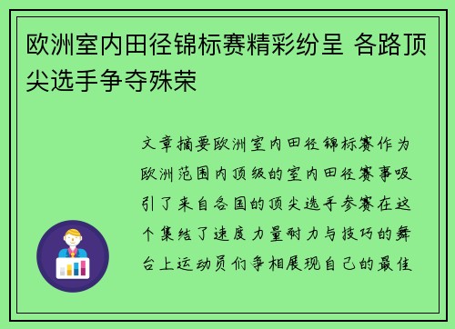 欧洲室内田径锦标赛精彩纷呈 各路顶尖选手争夺殊荣