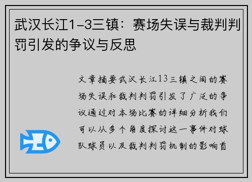 武汉长江1-3三镇：赛场失误与裁判判罚引发的争议与反思