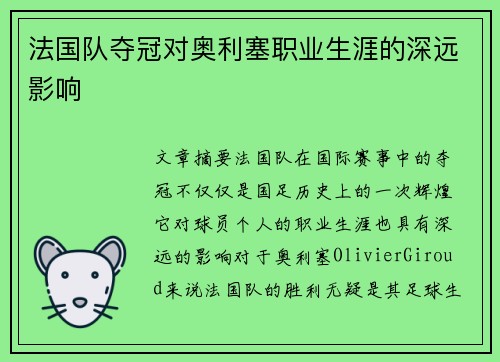 法国队夺冠对奥利塞职业生涯的深远影响
