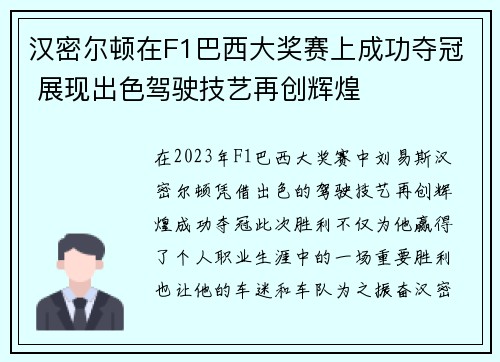汉密尔顿在F1巴西大奖赛上成功夺冠 展现出色驾驶技艺再创辉煌 汉密尔顿在F1巴西大奖赛上成功夺冠 展现出色驾驶技艺再创辉煌