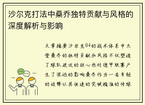 沙尔克打法中桑乔独特贡献与风格的深度解析与影响