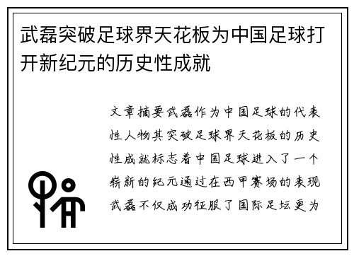 武磊突破足球界天花板为中国足球打开新纪元的历史性成就
