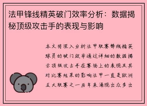 法甲锋线精英破门效率分析:数据揭秘顶级攻击手的表现与影响 法甲锋线精英破门效率分析:数据揭秘顶级攻击手的表现与影响
