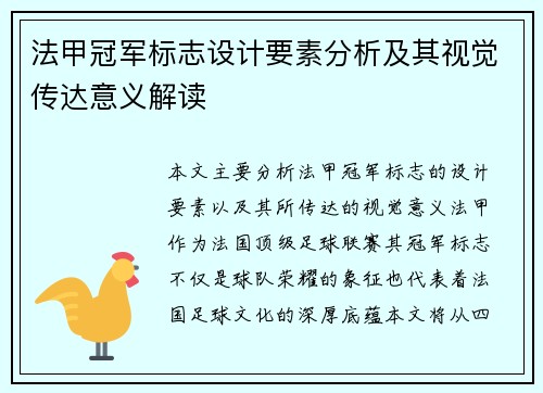 法甲冠军标志设计要素分析及其视觉传达意义解读