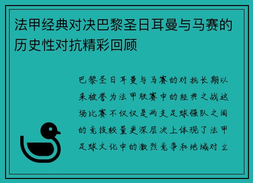 法甲经典对决巴黎圣日耳曼与马赛的历史性对抗精彩回顾 法甲经典对决巴黎圣日耳曼与马赛的历史性对抗精彩回顾