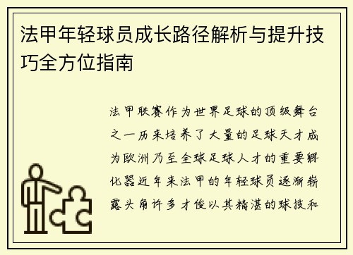 法甲年轻球员成长路径解析与提升技巧全方位指南