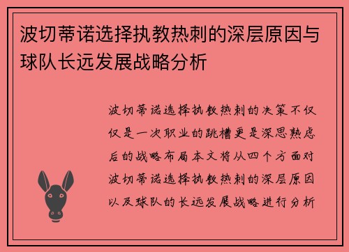 波切蒂诺选择执教热刺的深层原因与球队长远发展战略分析 波切蒂诺选择执教热刺的深层原因与球队长远发展战略分析