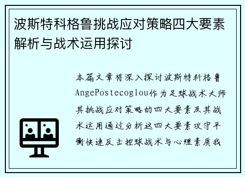 波斯特科格鲁挑战应对策略四大要素解析与战术运用探讨