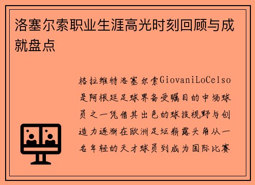 洛塞尔索职业生涯高光时刻回顾与成就盘点