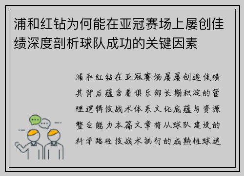 浦和红钻为何能在亚冠赛场上屡创佳绩深度剖析球队成功的关键因素 浦和红钻为何能在亚冠赛场上屡创佳绩深度剖析球队成功的关键因素
