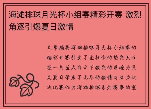 海滩排球月光杯小组赛精彩开赛 激烈角逐引爆夏日激情 海滩排球月光杯小组赛精彩开赛 激烈角逐引爆夏日激情