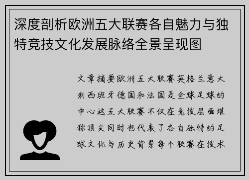 深度剖析欧洲五大联赛各自魅力与独特竞技文化发展脉络全景呈现图 深度剖析欧洲五大联赛各自魅力与独特竞技文化发展脉络全景呈现图