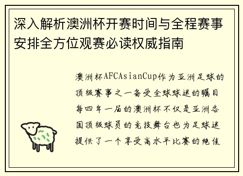 深入解析澳洲杯开赛时间与全程赛事安排全方位观赛必读权威指南