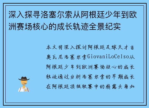 深入探寻洛塞尔索从阿根廷少年到欧洲赛场核心的成长轨迹全景纪实