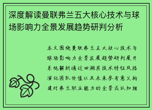深度解读曼联弗兰五大核心技术与球场影响力全景发展趋势研判分析