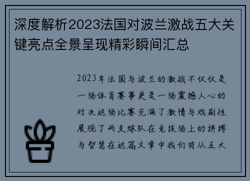 深度解析2023法国对波兰激战五大关键亮点全景呈现精彩瞬间汇总 深度解析2023法国对波兰激战五大关键亮点全景呈现精彩瞬间汇总