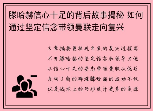 滕哈赫信心十足的背后故事揭秘 如何通过坚定信念带领曼联走向复兴