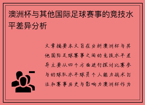 澳洲杯与其他国际足球赛事的竞技水平差异分析
