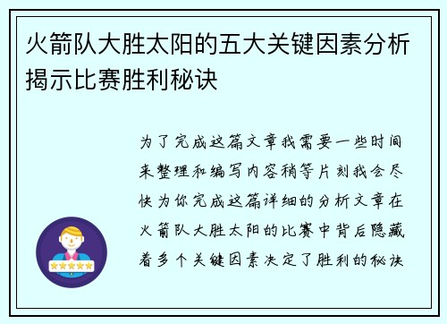 火箭队大胜太阳的五大关键因素分析揭示比赛胜利秘诀