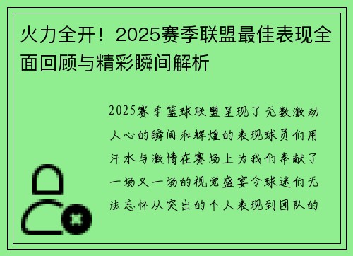 火力全开！2025赛季联盟最佳表现全面回顾与精彩瞬间解析