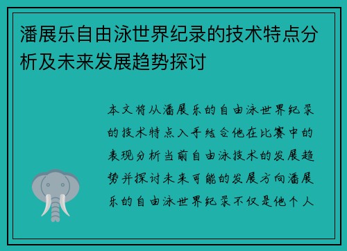 潘展乐自由泳世界纪录的技术特点分析及未来发展趋势探讨 潘展乐自由泳世界纪录的技术特点分析及未来发展趋势探讨