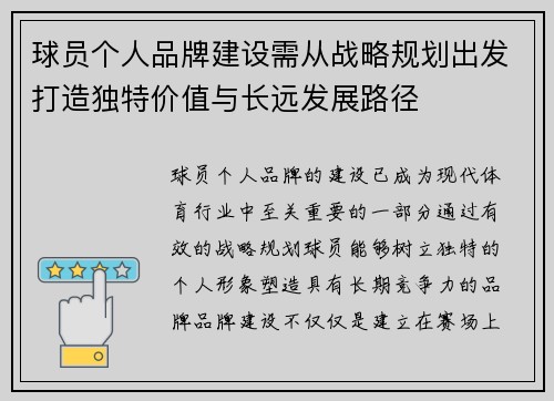 球员个人品牌建设需从战略规划出发打造独特价值与长远发展路径
