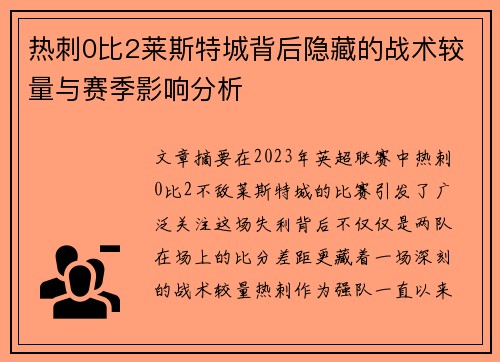 热刺0比2莱斯特城背后隐藏的战术较量与赛季影响分析